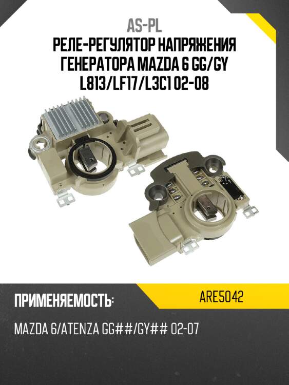 Реле-регулятор напряжения генератора mazda 6 gg as-pl are5042