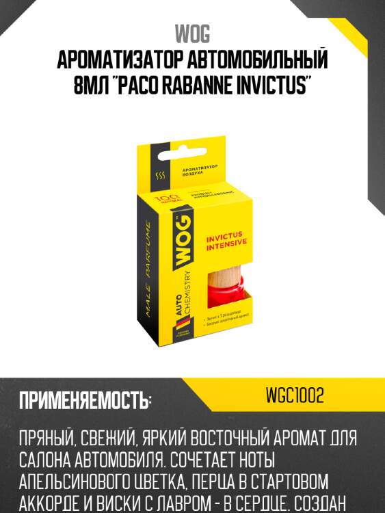Ароматизатор автомобильный 8мл "paco rabanne invictus" wog wgc1002