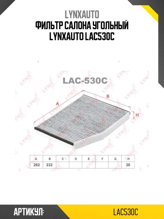 Фильтр салона угольный lynxauto lac530c