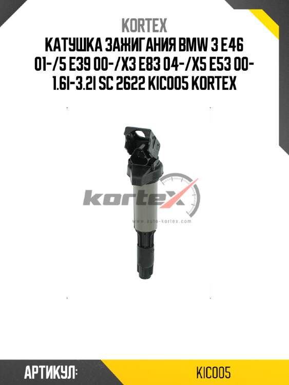 Катушка зажигания bmw 3 е46 01-/5 е39 00-/x3 е83 04-/x5 е53 00- 1.6i-3.2i sc 2622 kic005 kortex