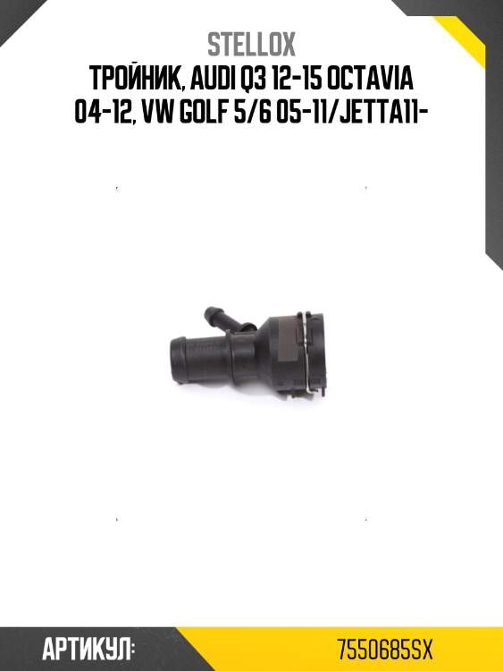 Тройник, audi q3 12-15 octavia 04-12, vw golf 5/6 05-11/jetta11-