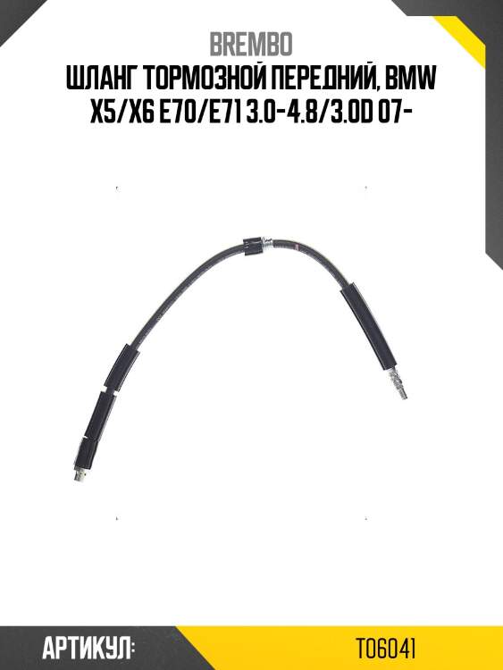 Шланг тормозной передний, bmw x5/x6 e70/e71 3.0-4.8/3.0d 07-