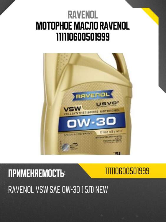 Моторное масло ravenol 111110600501999