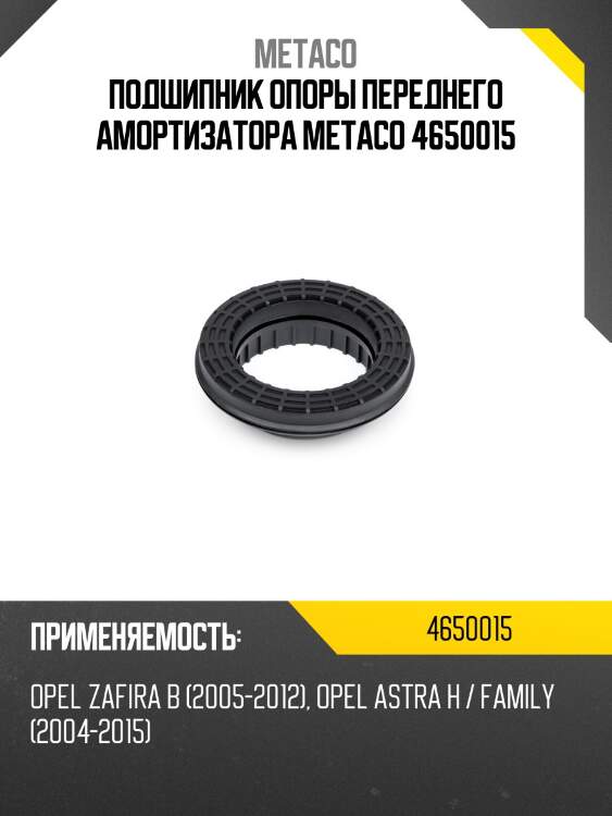 Подшипник опоры переднего амортизатора metaco 4650015