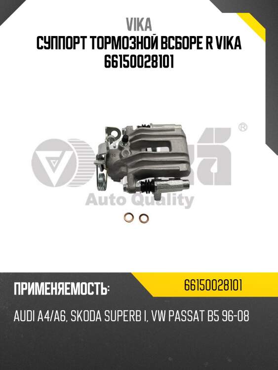 Суппорт тормозной всборе r vika 66150028101