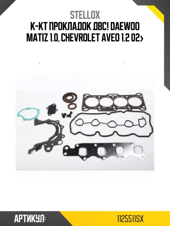 К-кт прокладок двс!\ daewoo matiz 1.0, chevrolet aveo 1.2 02>