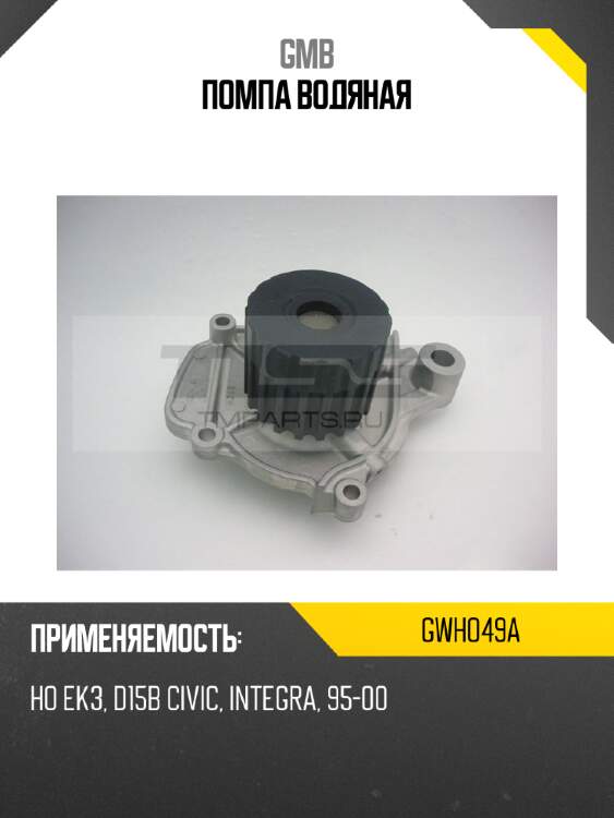 Помпа водяная gmb gwho49a