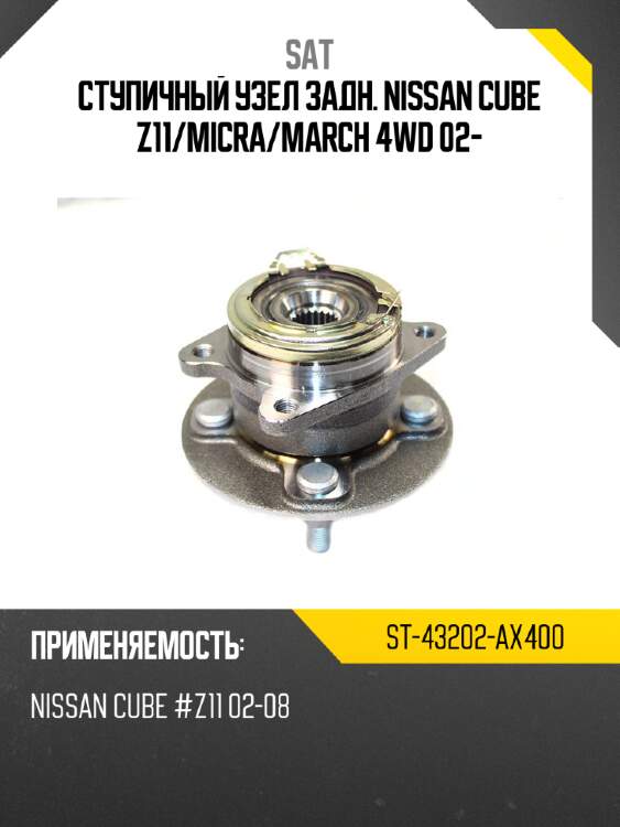 Ступичный узел задн. nissan cube z11 sat st-43202-ax400