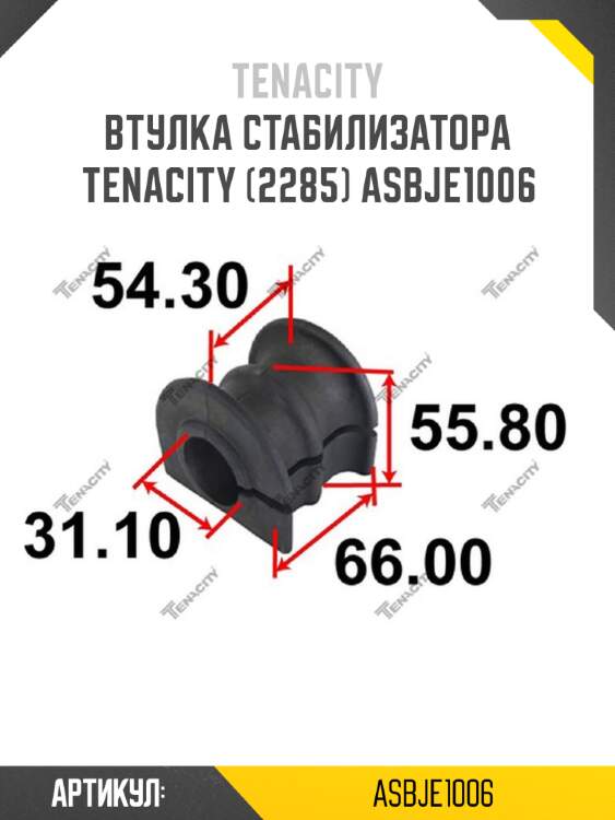 Втулка стабилизатора tenacity (2285) asbje1006