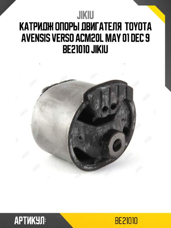 Катридж опоры двигателя  toyota avensis verso acm20l may 01 dec 9 be21010 jikiu