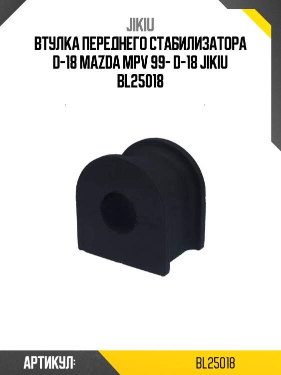 Втулка переднего стабилизатора d-18 mazda mpv 99- d-18 jikiu bl25018