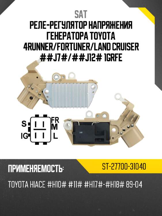 Реле-регулятор напряжения генератора toyota 4runner sat st-27700-31040