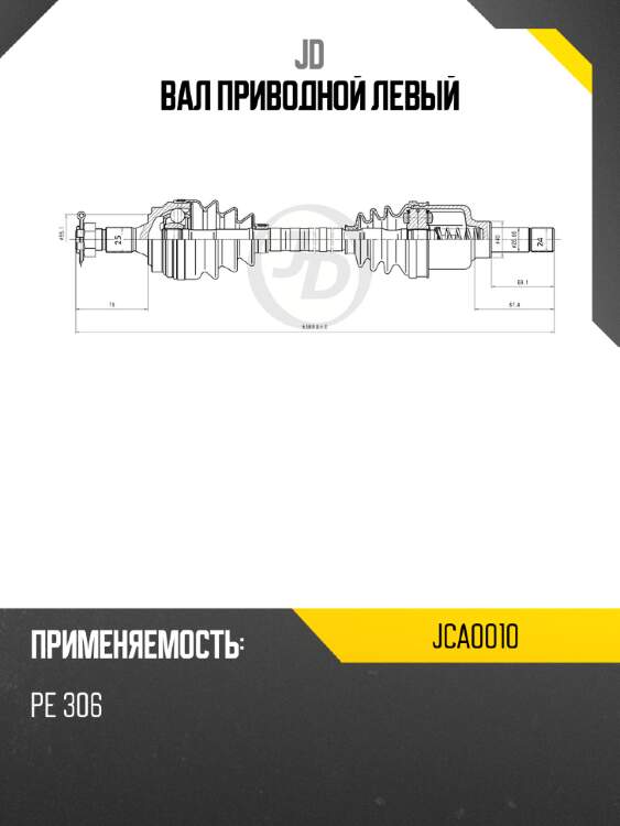 Вал приводной левый jd jca0010
