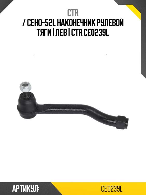 / ceho-52l наконечник рулевой тяги | лев | ctr ce0239l