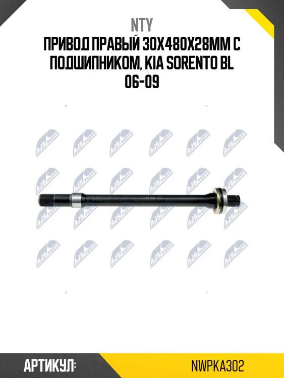 Привод правый 30x480x28мм с подшипником, kia sorento bl 06-09