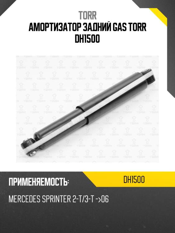Амортизатор задний gas torr dh1500