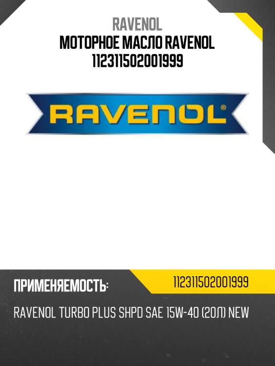 Моторное масло ravenol 112311502001999