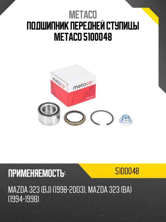 Подшипник передней ступицы metaco 5100048
