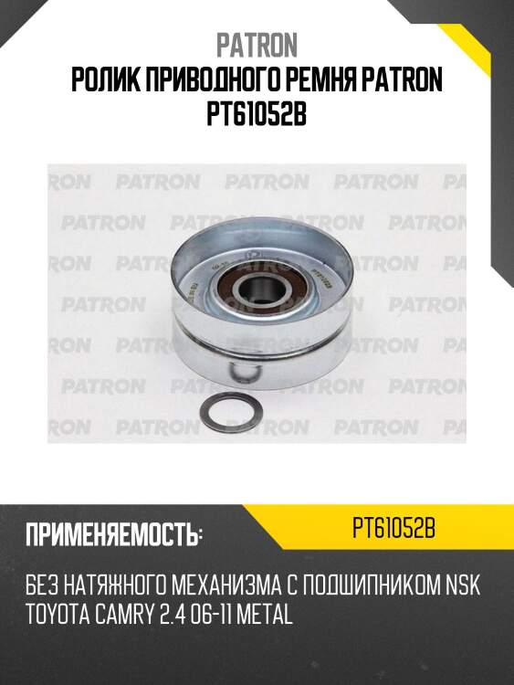 Ролик приводного ремня patron pt61052b