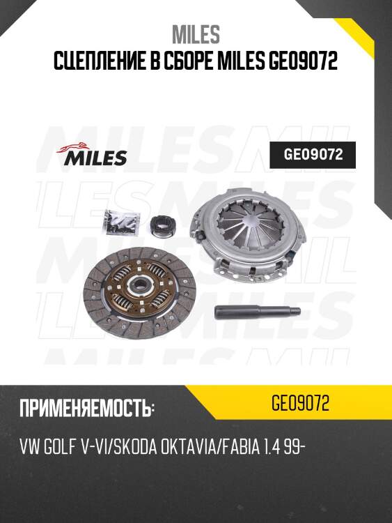 Сцепление в сборе miles ge09072