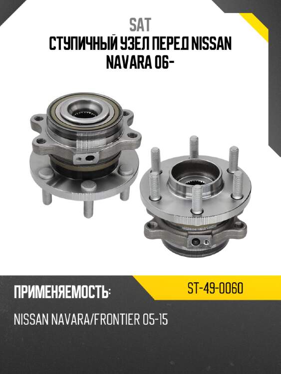 Ступичный узел перед nissan navara 06- sat st-49-0060