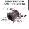 Втулка стабилизатора tenacity (3118) asbho1020