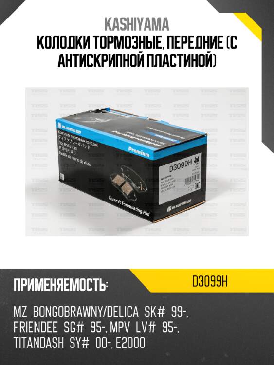 Колодки тормозные, передние (с антискрипной пластиной) kashiyama d3099h