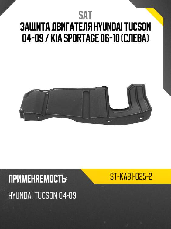Защита двигателя hyundai tucson 04-09  sat st-ka81-025-2