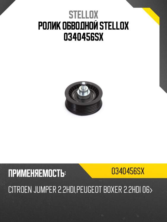 Ролик обводной, Citroen Jumper 2.2HDi, Peugeot Boxer 2.2HDi 06-