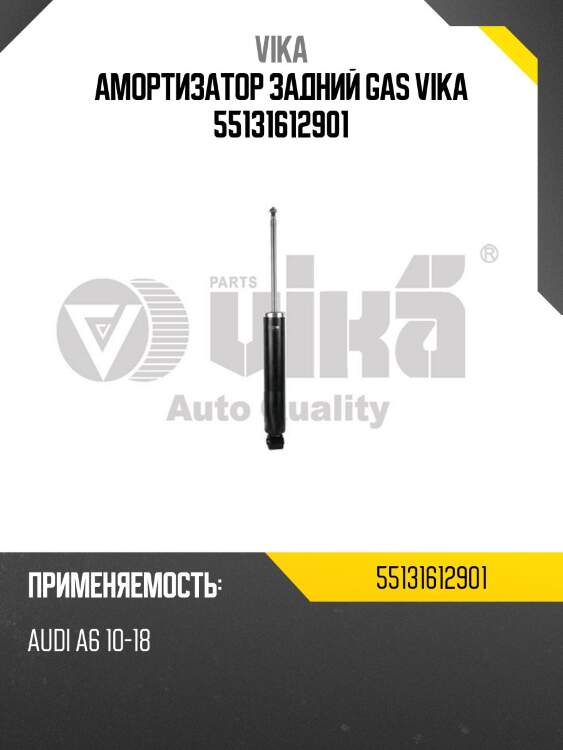 Амортизатор задний GAS VIKA 55131612901