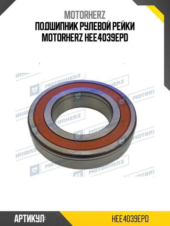 Подшипник рулевой рейки motorherz hee4039epd