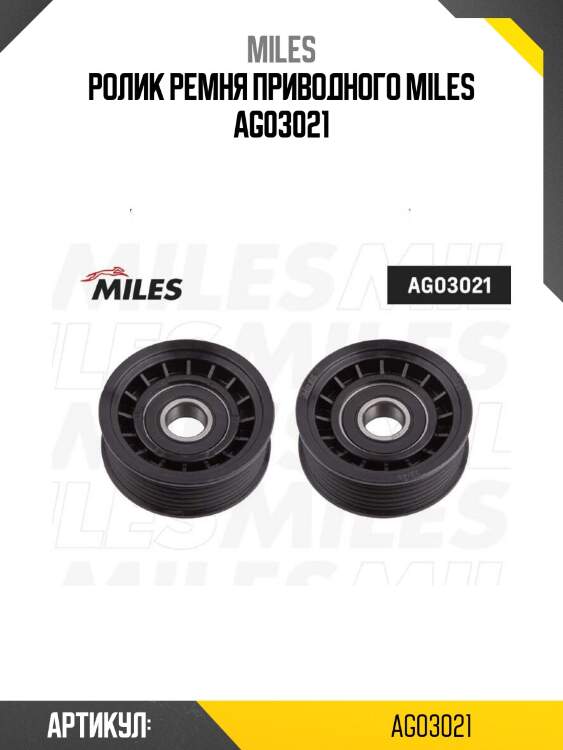 Ролик ремня приводного miles ag03021