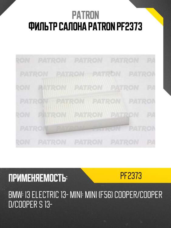 Фильтр салона patron pf2373
