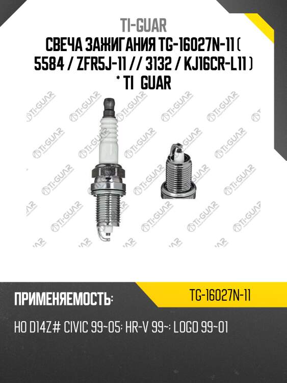 Свеча зажигания tg-16027n-11 ( 5584 / zfr5j-11 // 3132 / kj16cr-l11 ) * ti•guar