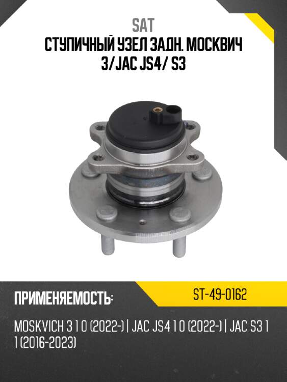 Ступичный узел задн. москвич 3 sat st-49-0162