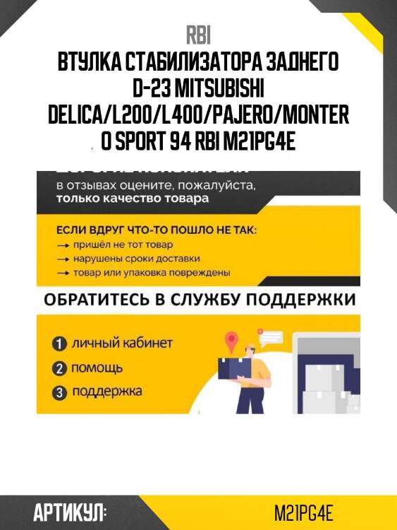 Втулка стабилизатора заднего d-23 mitsubishi delica/l200/l400/pajero/montero sport 94 rbi m21pg4e