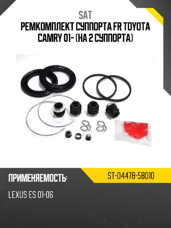 Ремкомплект суппорта fr toyota camry 01- на 2 суппорта sat st-04478-58010