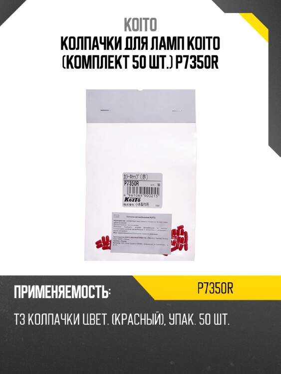 Колпачки для ламп koito (комплект 50 шт.) p7350r