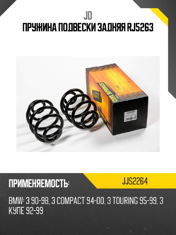 Пружина подвески задняя rj5263 jd jjs2264