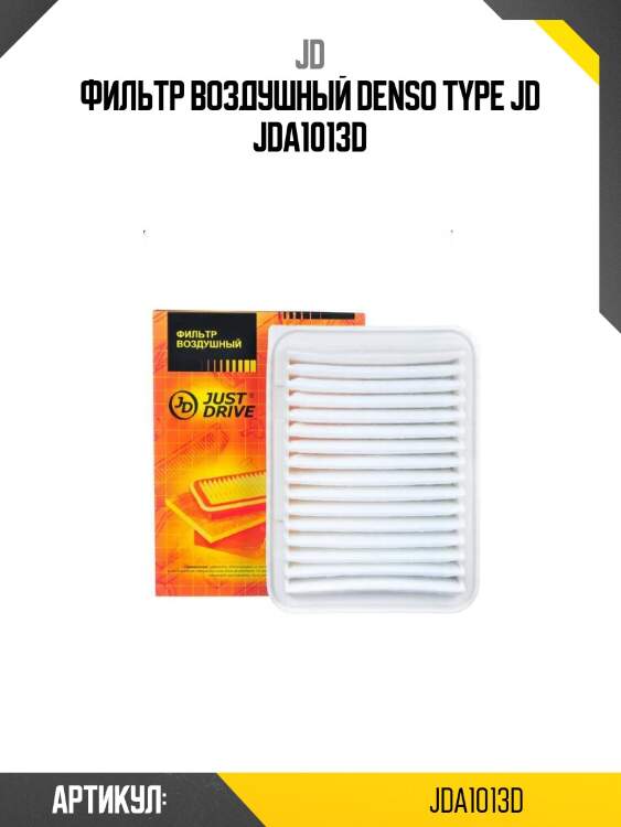 Фильтр воздушный denso type jd jda1013d