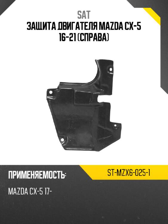 Защита двигателя mazda cx-5 16-21 справа sat st-mzx6-025-1