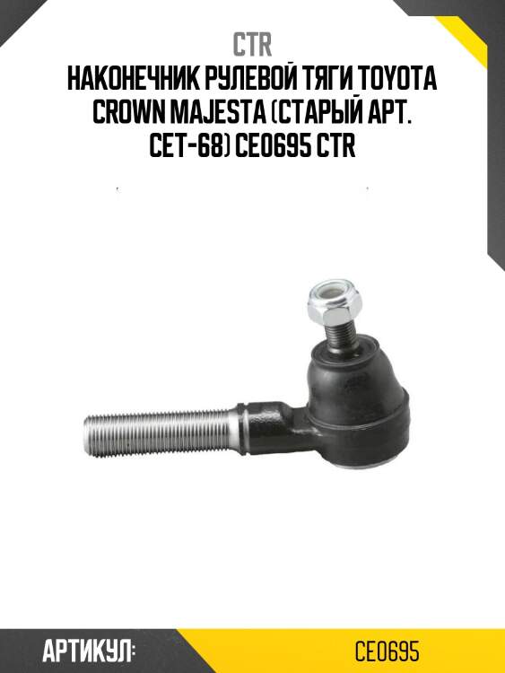 Наконечник рулевой тяги toyota crown majesta (старый арт. cet-68) ce0695 ctr