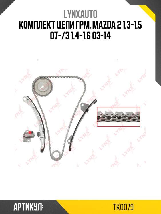 Комплект цепи грм lynxauto tk0079