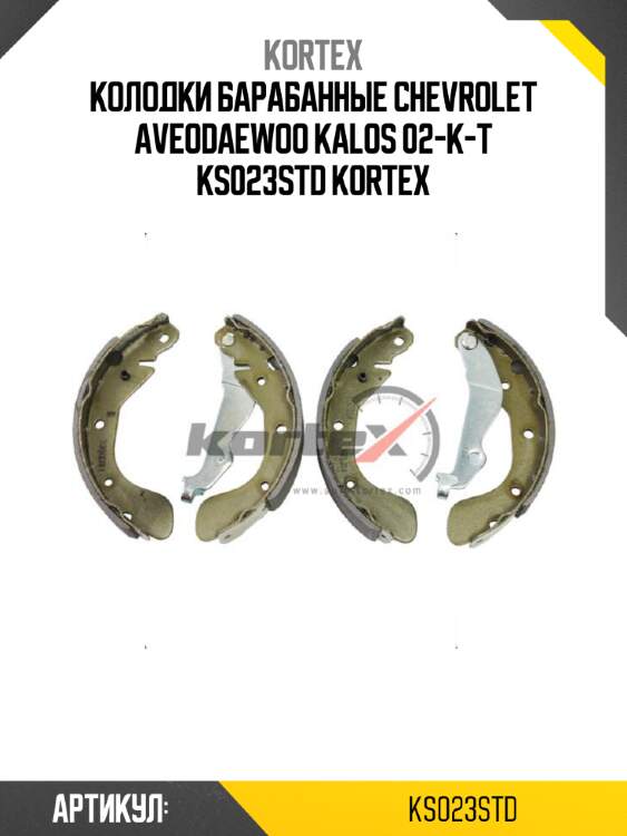 Колодки барабанные chevrolet aveodaewoo kalos 02-к-т ks023std kortex
