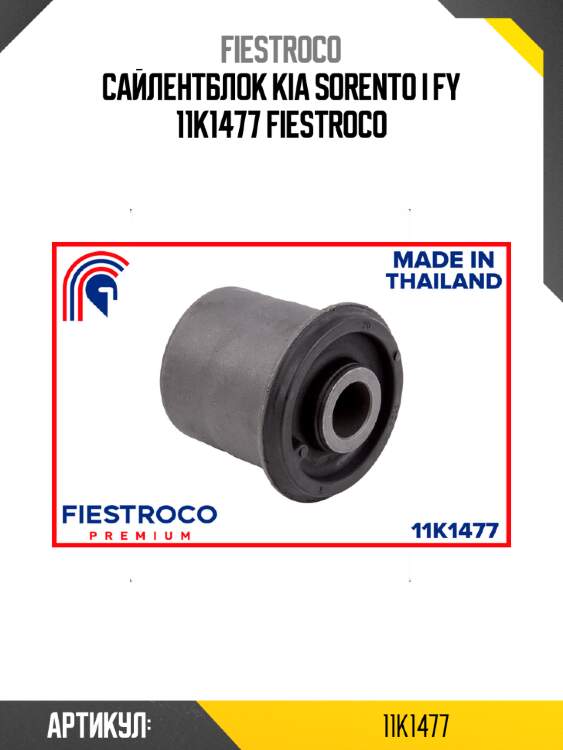 Сайлентблок kia sorento i fy 11k1477 fiestroco