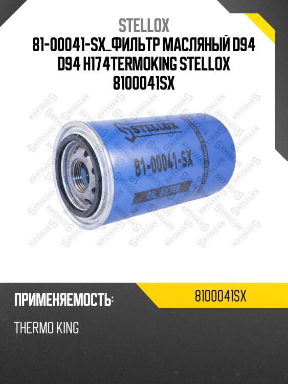 Фильтр масляный d94 d94 h174,termoking