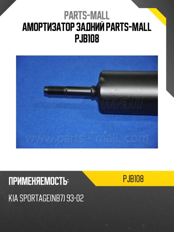 Амортизатор задний parts-mall pjb108