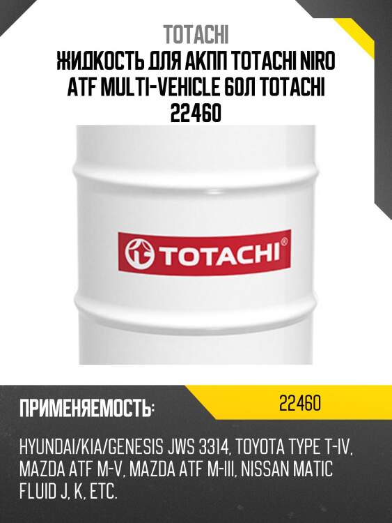 Жидкость для акпп totachi niro atf multi-vehicle 60л totachi 22460