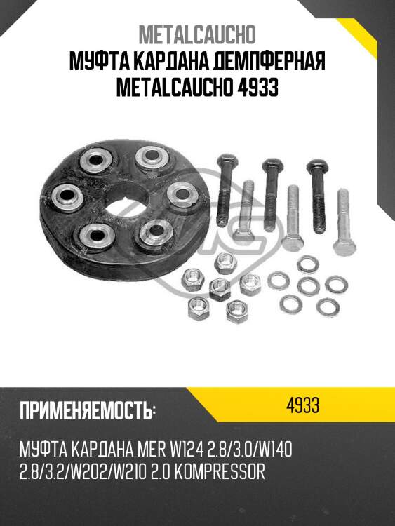 Муфта кардана демпферная metalcaucho 4933