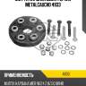 Муфта кардана демпферная metalcaucho 4933